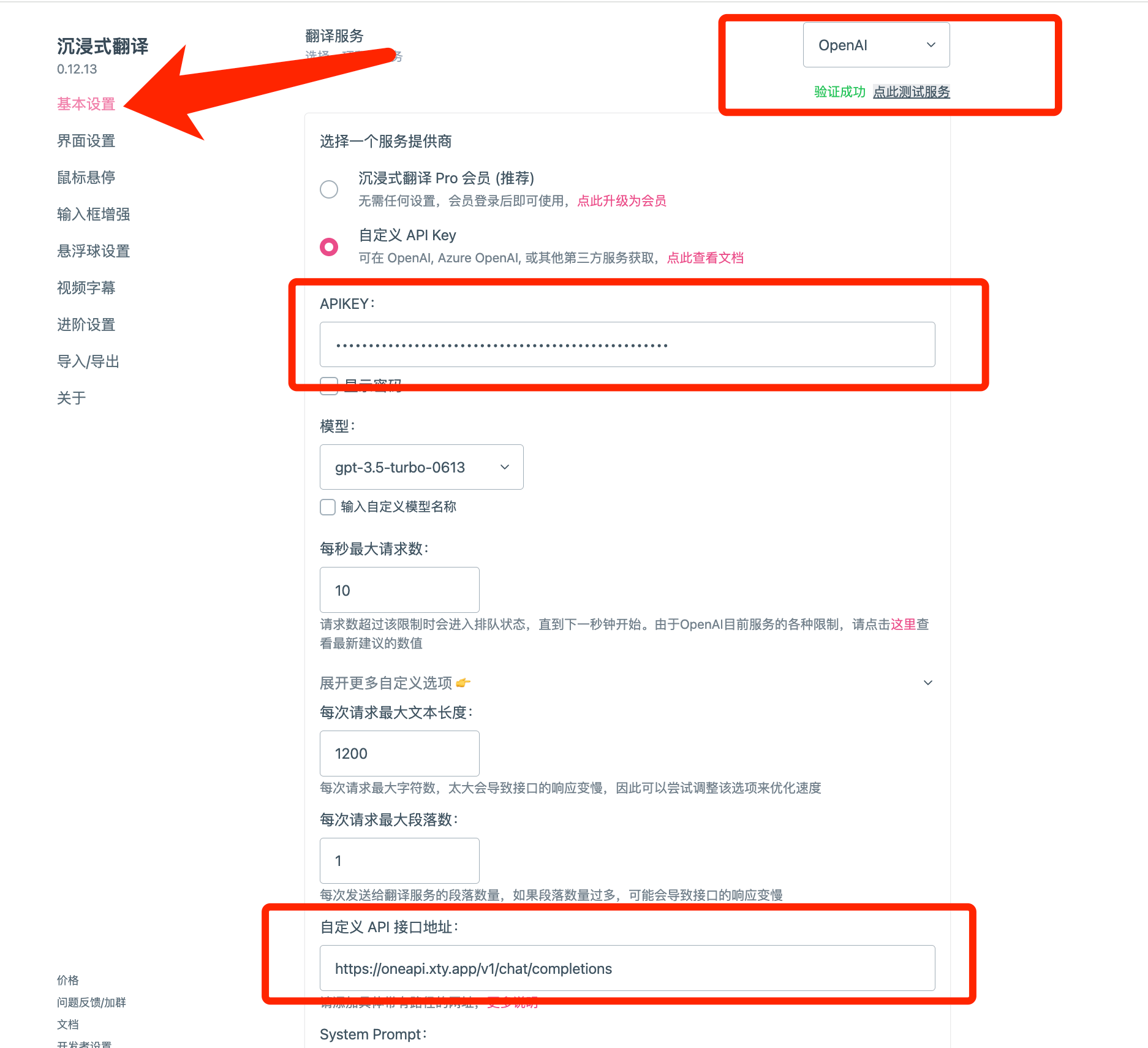 沉浸式翻译配置界面